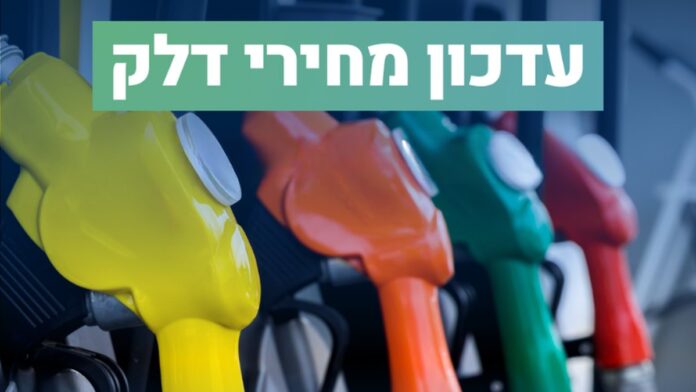 משרד האנרגיה והתשתיות: מחיר הבנזין ירד ב-50 אגורות לליטר החל מ-7 בספטמבר