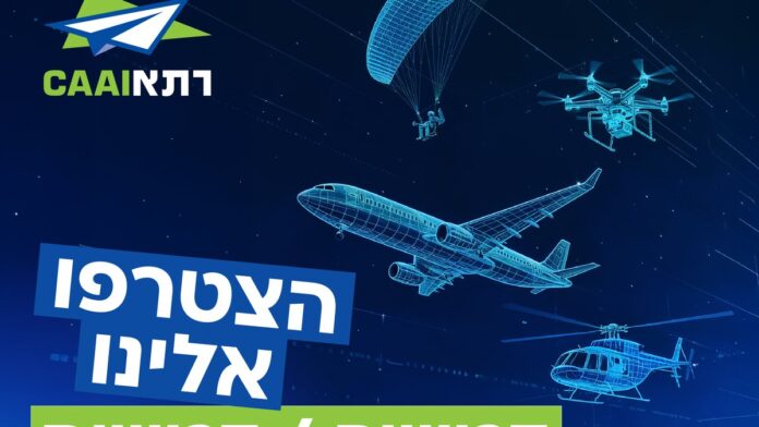 רשות התעופה האזרחית: מכרז פומבי לאיוש משרת מנהל תחום רישוי עובדי טיס