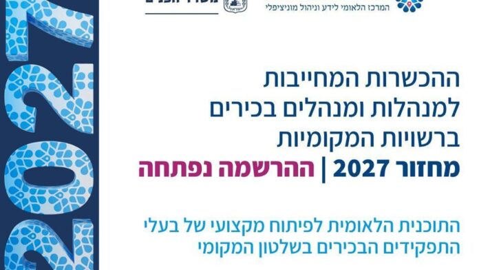 משרד הפנים: נפתחה ההרשמה למחזורי 2027 בהכשרות הכניסה לתפקיד