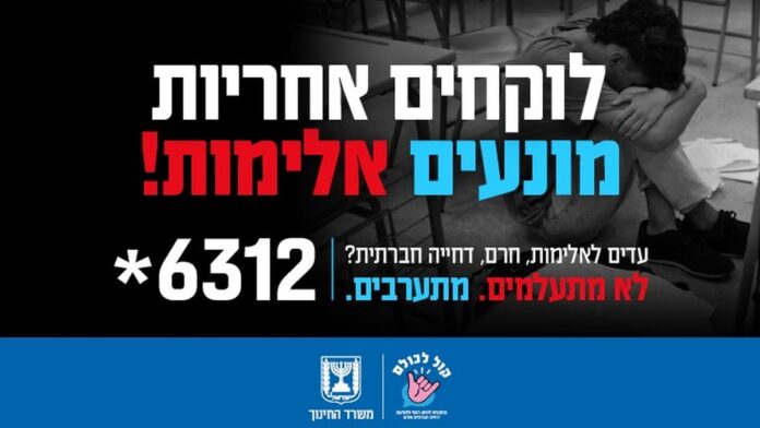 משרד החינוך: דף מידע בנושא שייכות, מוגנות ומניעת דחייה חברתית וחרם