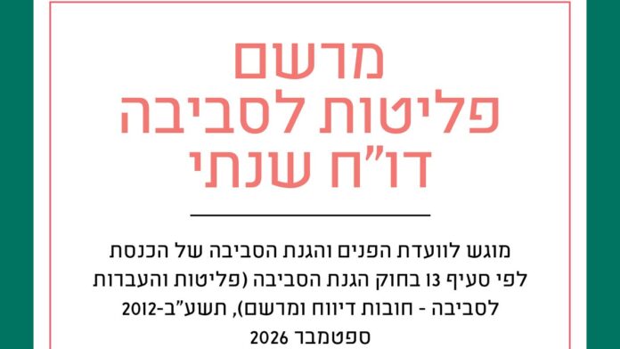 המשרד להגנת הסביבה: פליטות החלקיקים הנשימים ירדו ביותר מ-20% ב-2025