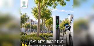 רעננה: מקום שישי בישראל במספר עמדות טעינה ביחס לתושבים