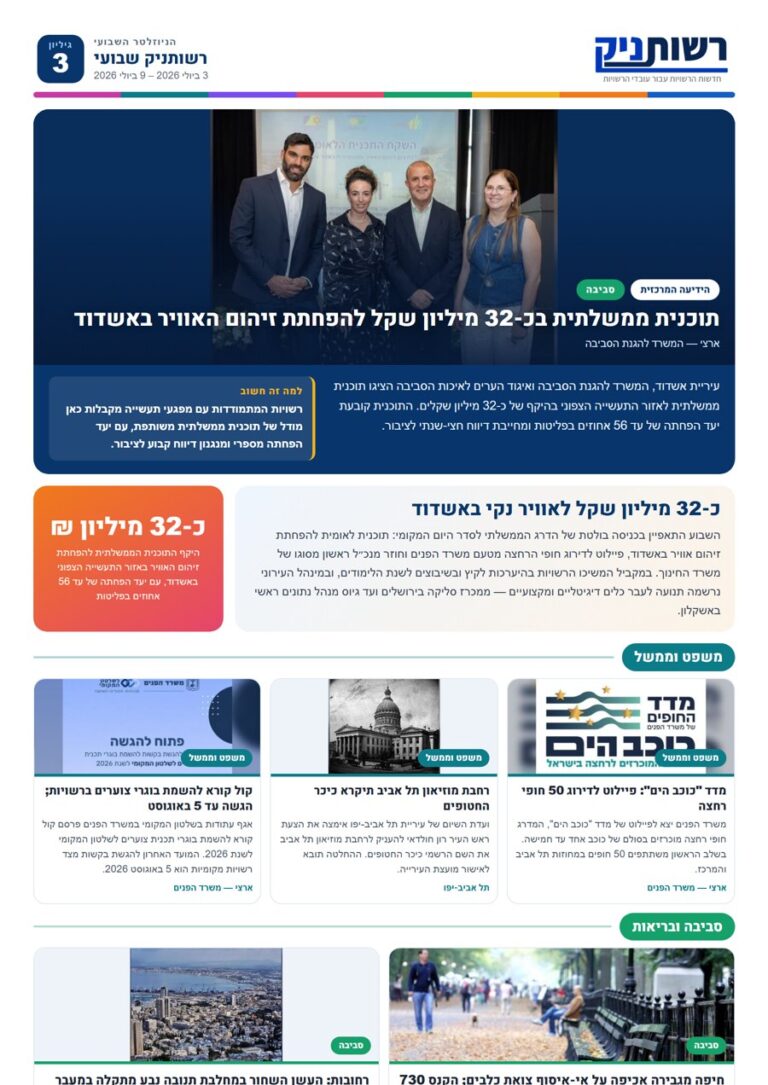רשותניק שבועי — גיליון 3: כ-32 מיליון שקל לאוויר נקי באשדוד