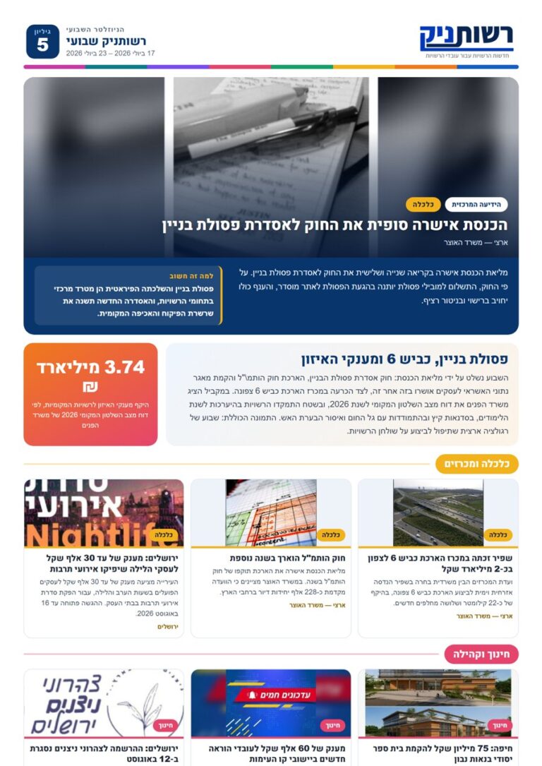 רשותניק שבועי — גיליון 5: פסולת בניין, כביש 6 ומענקי האיזון