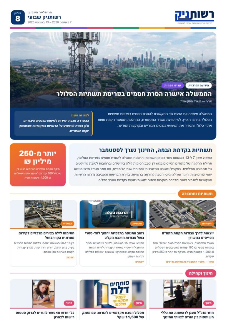 רשותניק שבועי — גיליון 8: תשתיות בקדמת הבמה, החינוך נערך לספטמבר