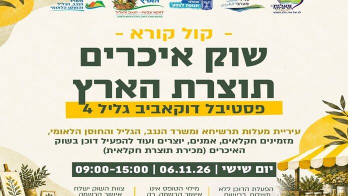 משרד הנגב, הגליל והחוסן הלאומי: קול קורא לבעלי עסקים להפעלת דוכנים בשוק איכרים במעלות תרשיחא