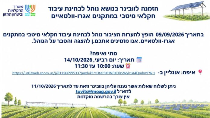משרד החקלאות וביטחון המזון: וובינר מקוון יציג את נוהל העיבוד החקלאי במתקנים אגרו-וולטאיים
