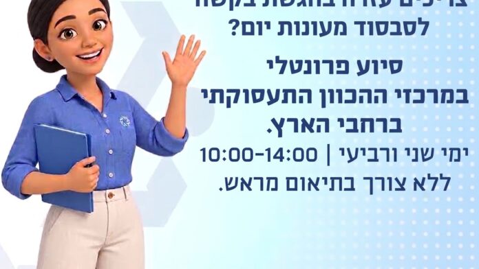 משרד העבודה: סיוע פרונטלי בהגשת בקשה לסבסוד שכר לימוד במעונות יום ובמשפחתונים