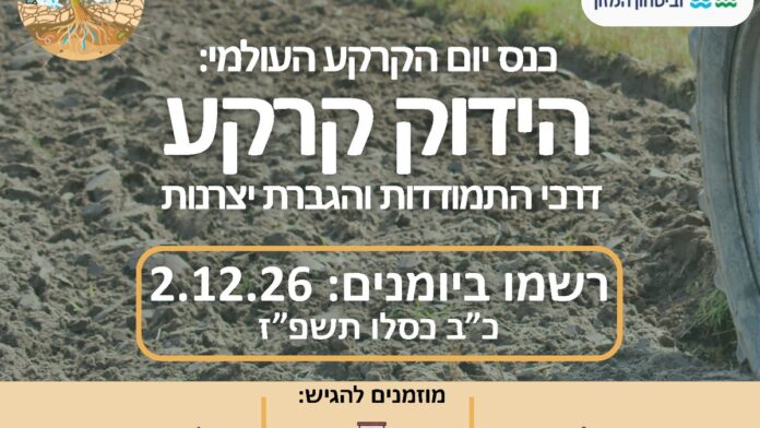 משרד החקלאות וביטחון המזון: הזמנה להגיש הצעות לכנס יום הקרקע, עד 15 באוקטובר