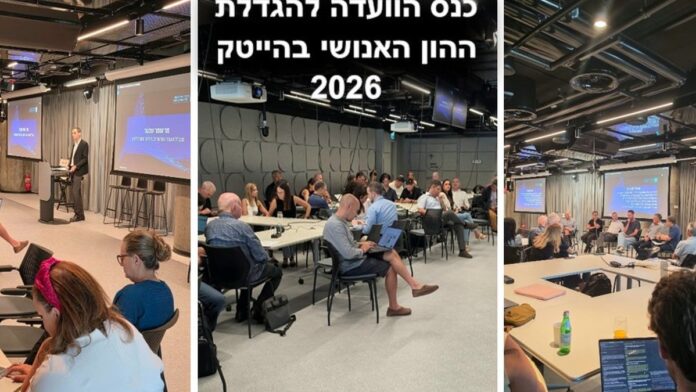 משרד החדשנות, המדע והטכנולוגיה: כנס הוועדה להון אנושי בהייטק עסק בהיערכות לעידן הבינה המלאכותית